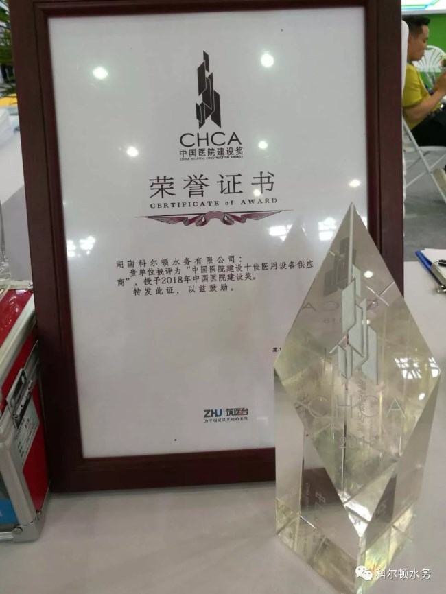 2018CHCC，科爾頓水務榮獲“中國醫院建設十佳醫用設備供應商”獎項