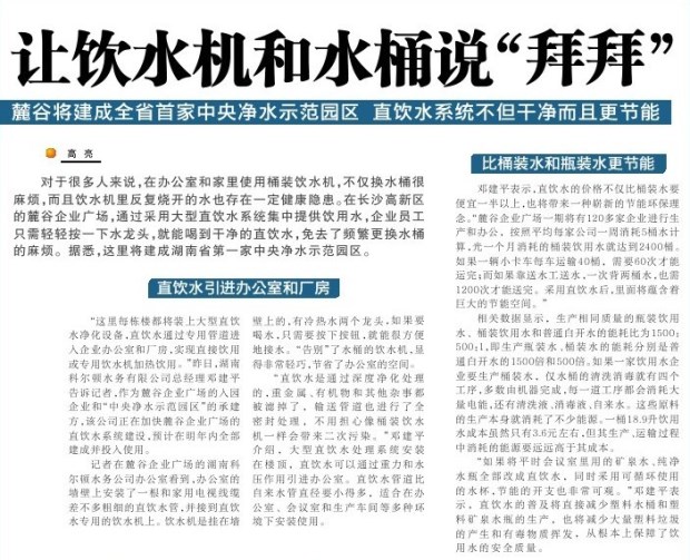 讓飲水機和水桶說“拜拜”--麓谷將建成全省首家中央凈水示范園區