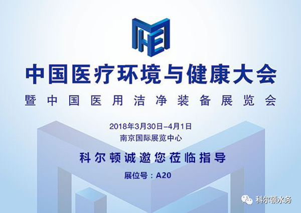 【適逢盛會，共話未來】科爾頓水務邀您共赴中國醫療環境與健康大會