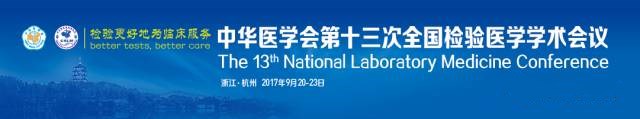 科爾頓邀您共赴檢驗醫學盛會——2017全國檢驗醫學大會