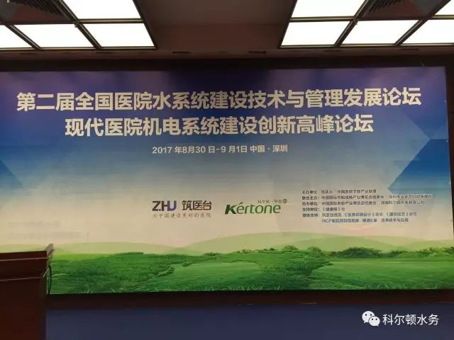 【求創新，謀發展】湖南科爾頓水務協辦第二屆全國醫院水系統建設技術與管理發展論壇