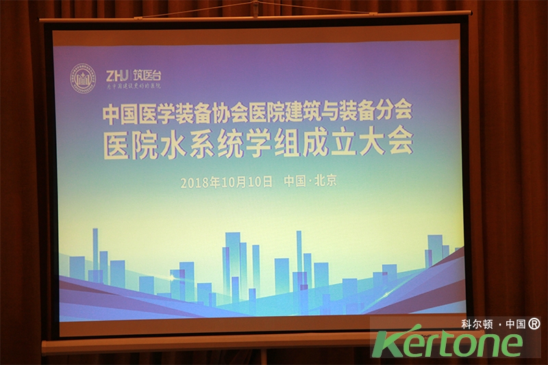 中國醫學裝備協會醫院建筑與裝備分會醫院水系統學組成立
