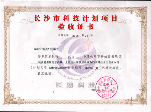 長沙市科技計劃項目驗收證書