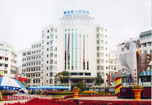 黃山市人民醫院