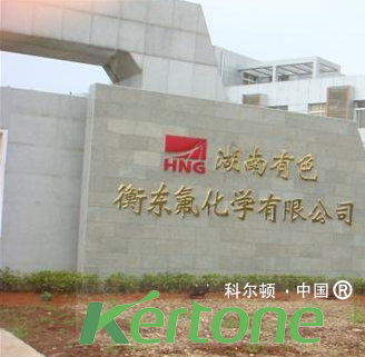 衡東有色氟化學有限公司