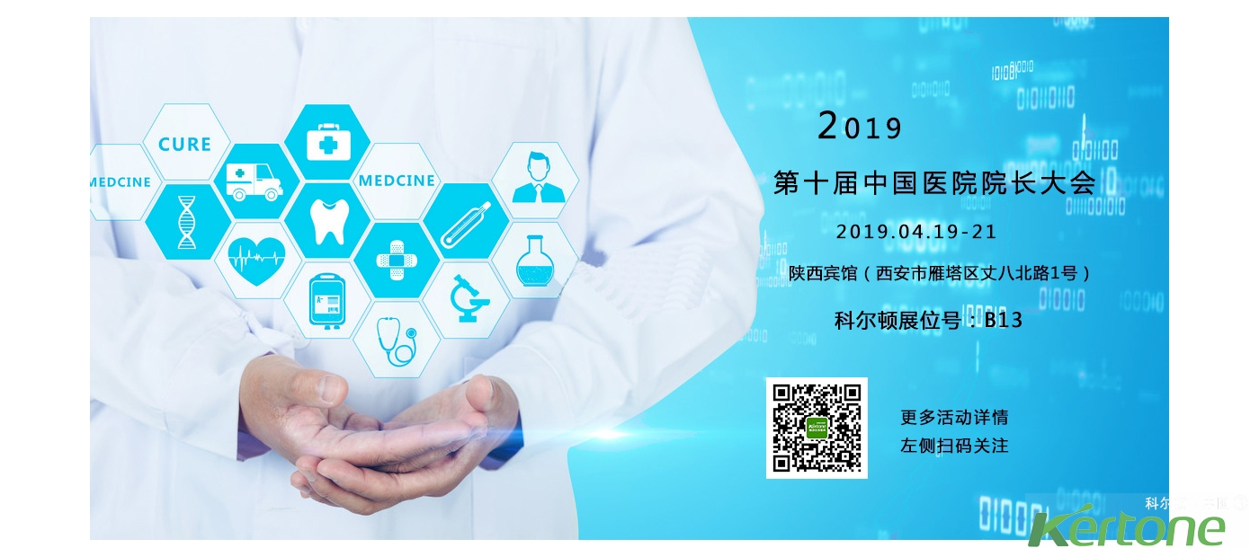 您有一封來自中國醫院院長大會的邀請函
