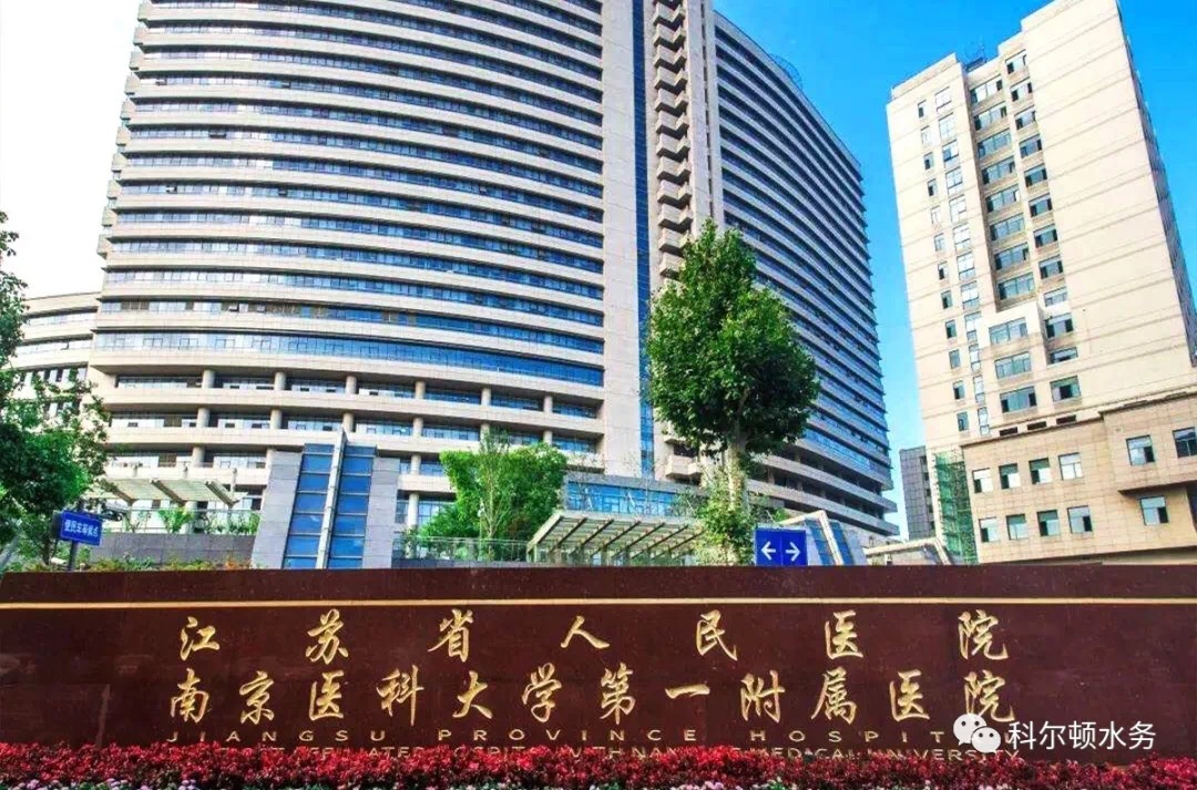 大型三甲醫院純水解決方案之江蘇省人民醫院