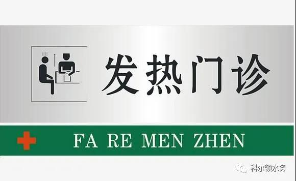 疫情過后，關于發熱門診醫療用水的使用建議