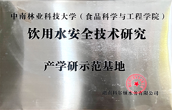 飲用水安全技術研究產學研示范基地