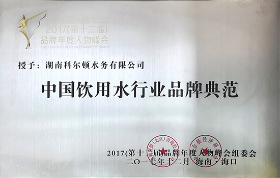 中國飲用水行業品牌典范