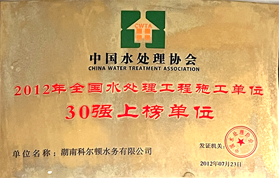 2012年全國水處理工程施工單位30強上榜單位