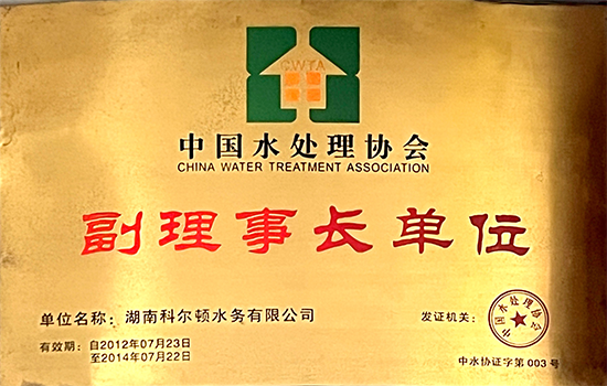 中國水處理協會副理事長單位