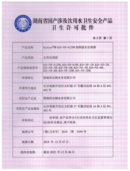 湖南省國產涉及飲用水衛生安全產品衛生許可批件（水質處理器）