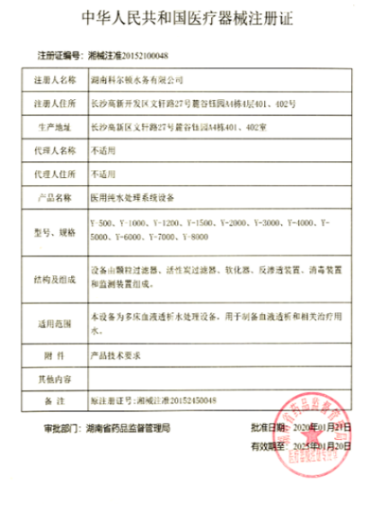 中華人民共和國醫療器械注冊證
