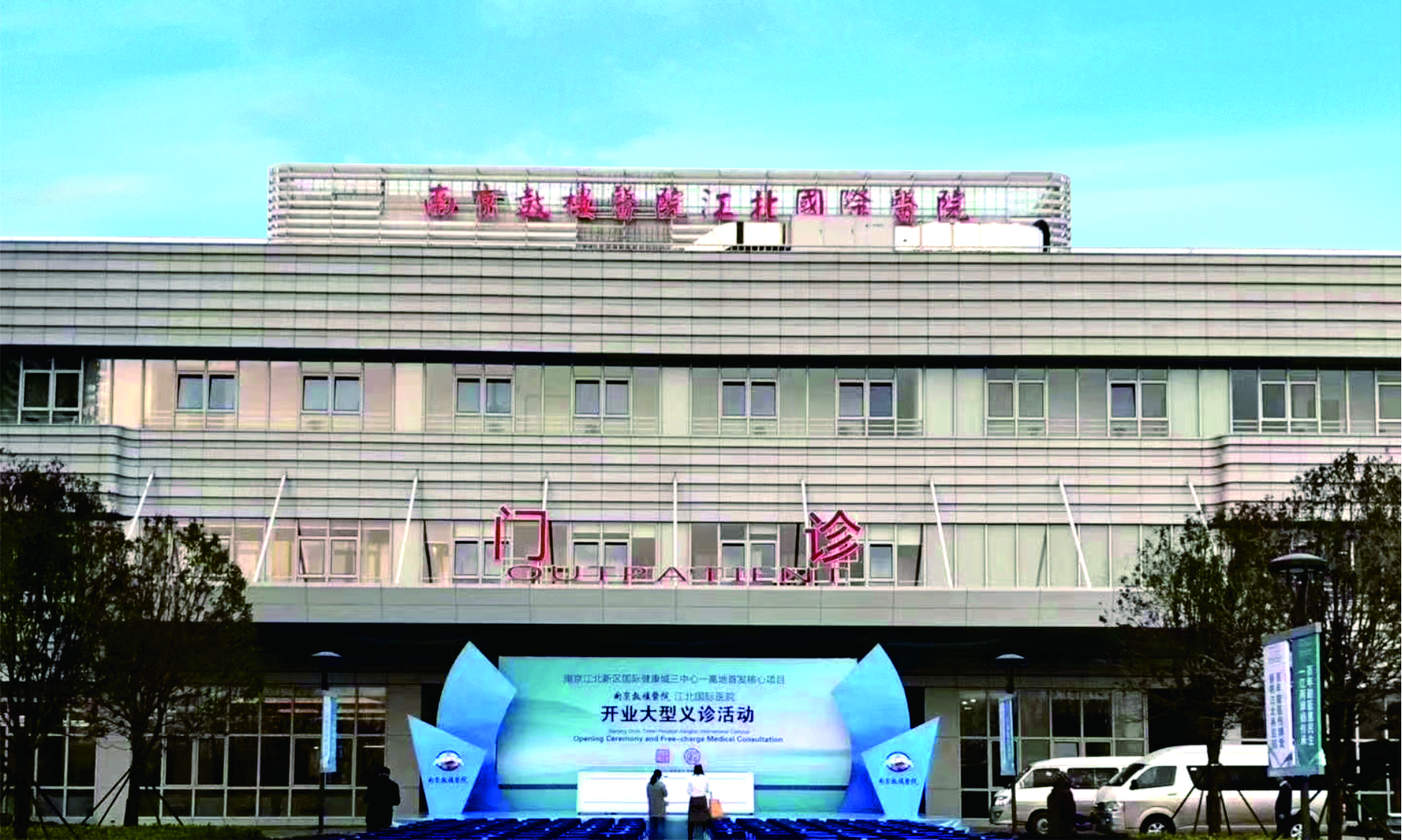 南京鼓樓醫院江北國際醫院