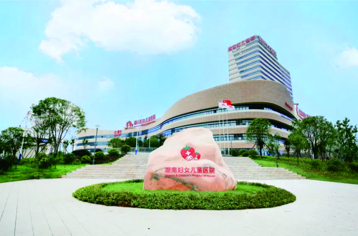 湖南婦女兒童醫院