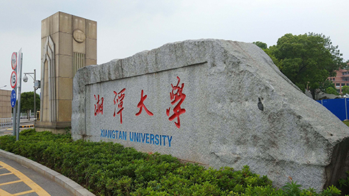 湘潭大學