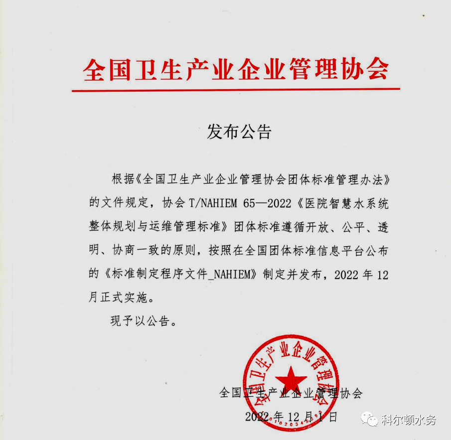 《醫院智慧水系統整體規劃與運維管理標準》正式發布